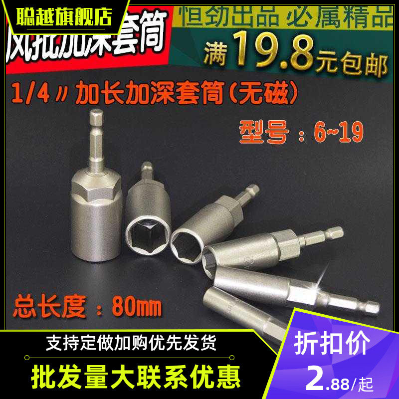 Hexagonal shank electric drill sleeve pneumatic screwdriver electric head screw hand knife nut deepens batch head wrench tool lengthened 80mt