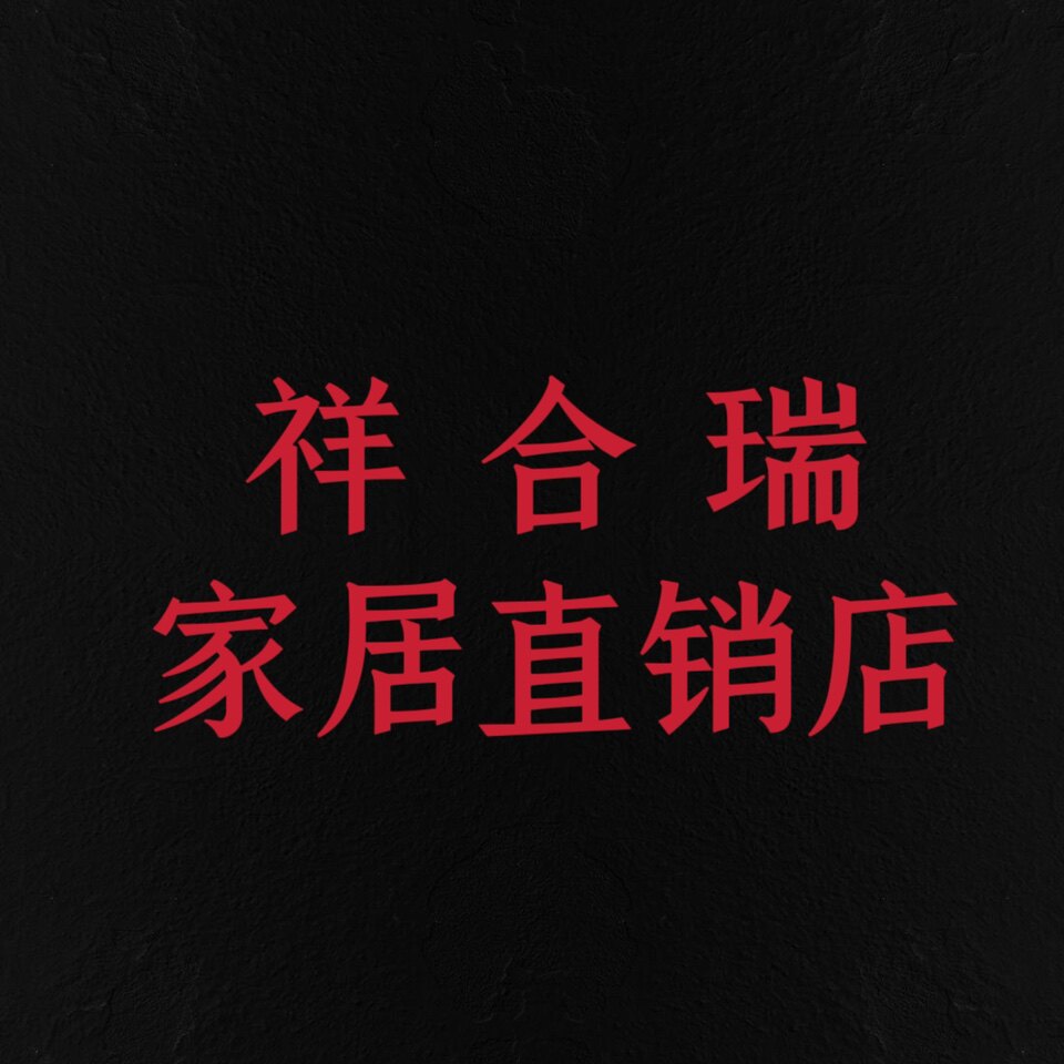 祥合瑞家居直销店