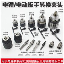Impact Drill Head Conversion Electric Wrench Chuck Square Shank Round Handle Connecting Rod Electric Hammer Conversion Hand Electric Drill Chuck Accessory