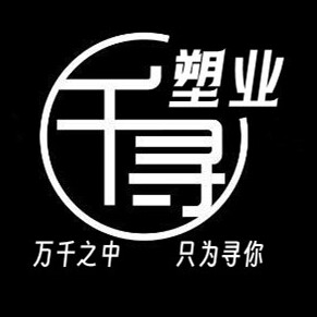 千寻塑业10