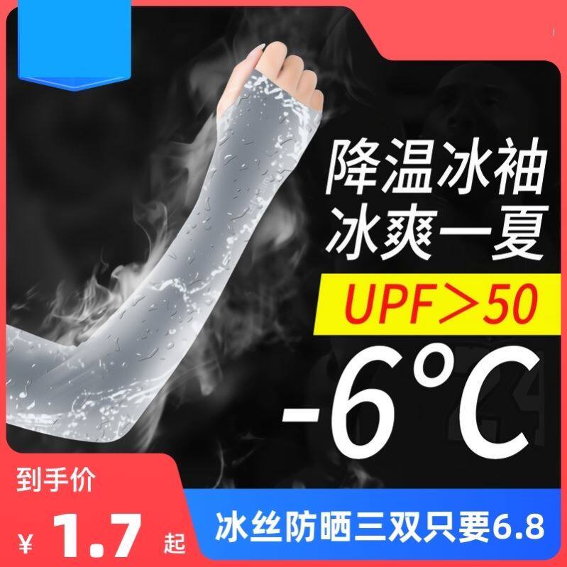Ice sleeve men's and women's sunscreen sleeves hand sleeves ice silk arm guard anti-ultraviolet summer thin gloves driving sleeves