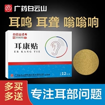 Official Baiyun Kangkang Click Buzz Point Specially Pasted Medicine Ear Buzz Neuroblastic Audio Paste