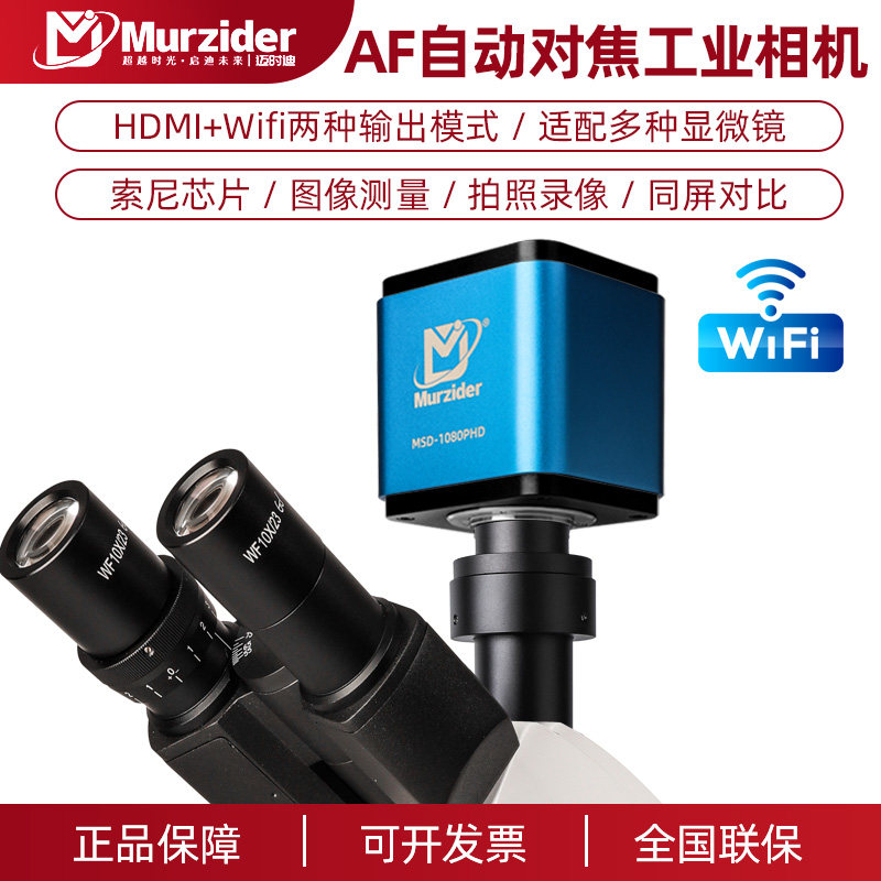 迈时迪(Murzider)显微镜电子目镜自动对焦高清索尼芯片wifi数码相机摄像头HDMI连接显示器拍照录像测量摄像机