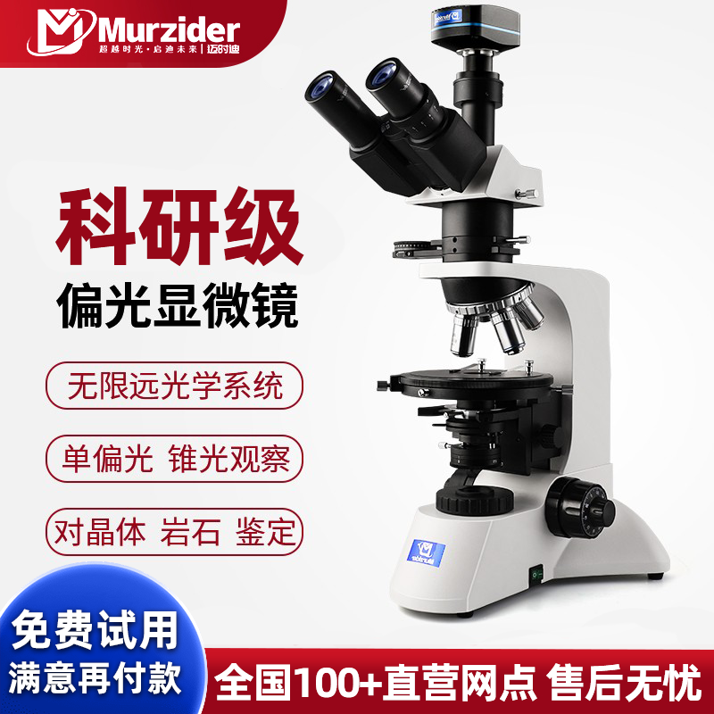 Murzider迈时迪专业级偏光显微镜MSD365无限远光学粉末颗粒晶体结晶矿物纤维淀粉岩石薄片高分子材料锥光