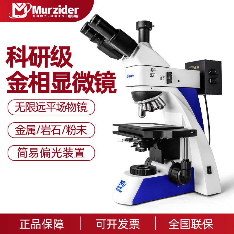 Murzider三目专业级正置金相显微镜无限远光学MSD-S280透反射照明高校实验室金属材料组织结构连接电脑测量