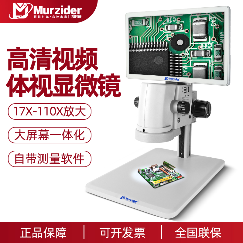 Murzider迈时迪工业电子数码显微镜带屏17-110倍连续变倍体视高清高倍拍照测量专业检测电路板手机维修放大镜