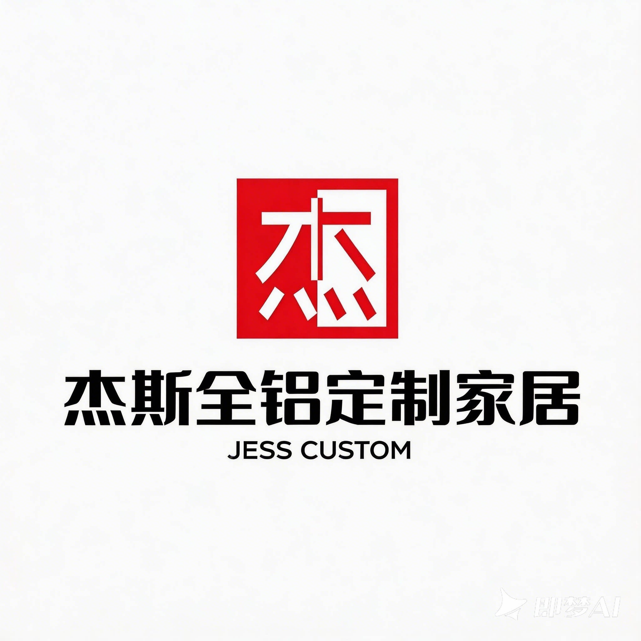 杰斯全铝定制家居