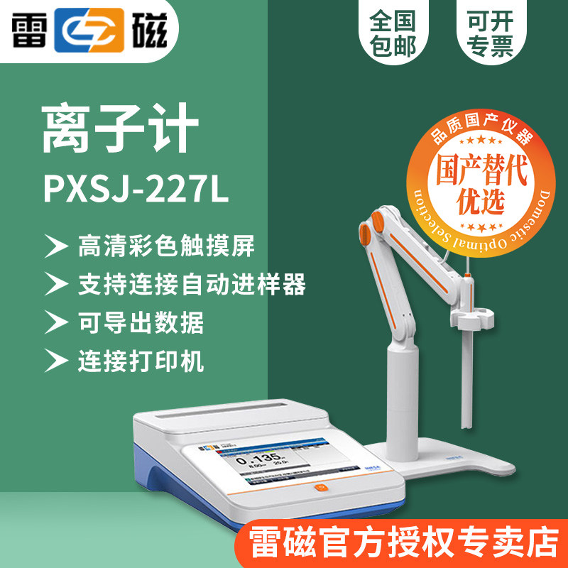 雷磁PXSJ-227L型实验室离子计(-2.000-20.000)pH/pX精度:&plusmn;0.002