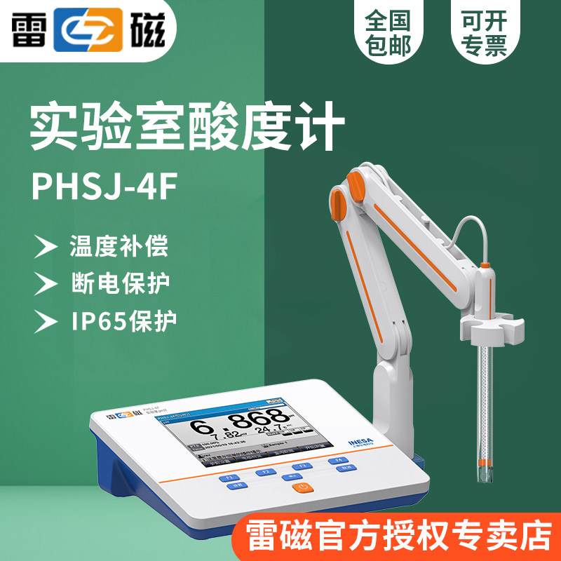 上海雷磁PHSJ-4F实验室pH计台式酸度计&plusmn;0.002pH自动温补USB接口