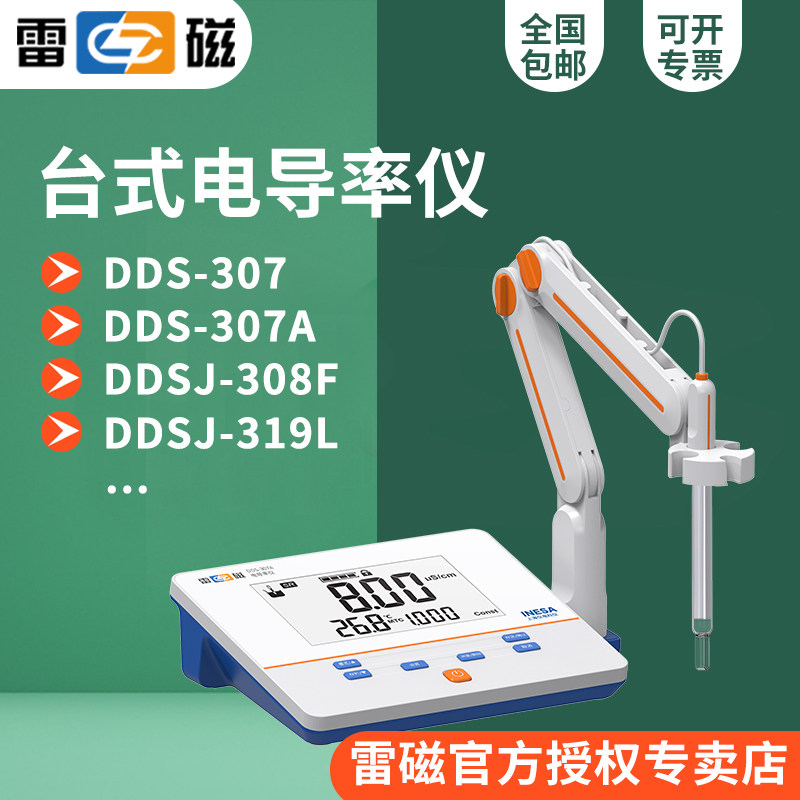 上海雷磁台式便携式电导率仪DDS-307A/DDS-11A/DDBJ-350/DDB-303A