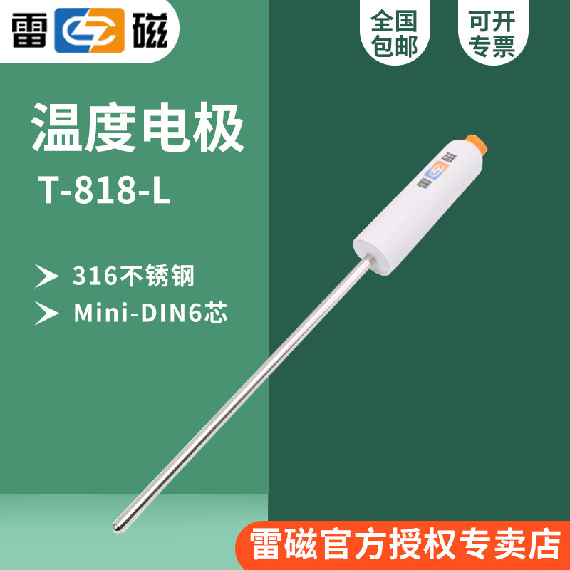 上海雷磁T-818-L/T-818-B-6温度电极/温度传感器