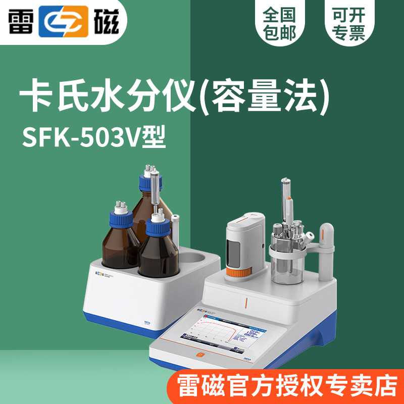 雷磁SFK-503V型常量水分滴定仪/卡尔费休水分仪/容量法/液体样品
