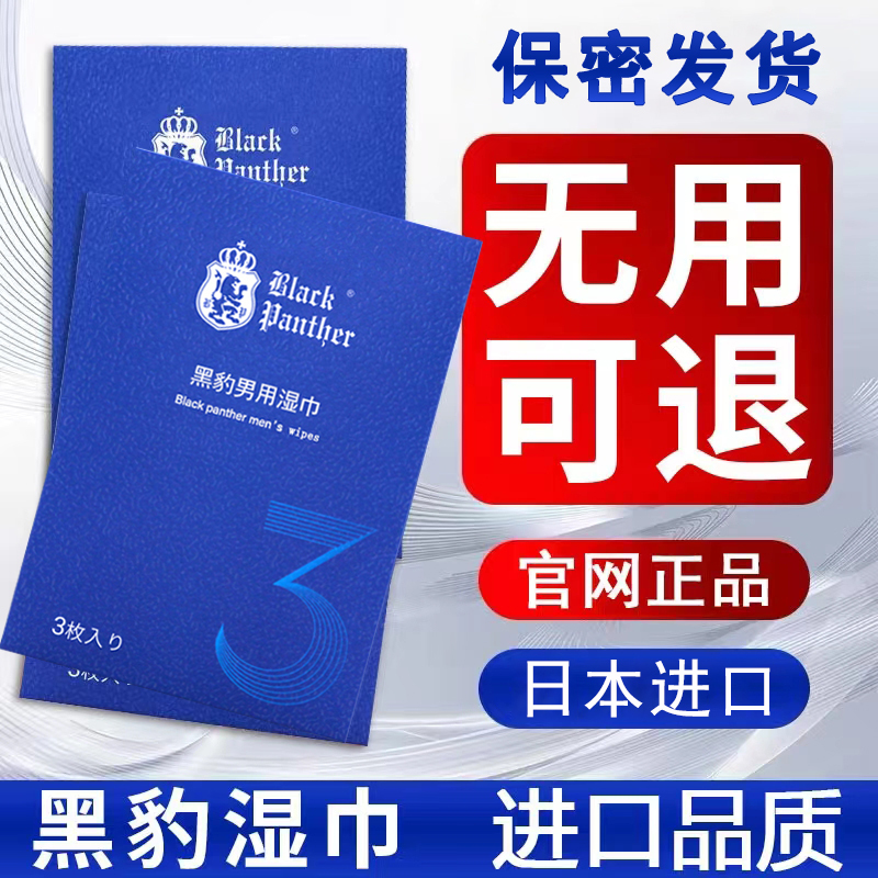 Official Genuine Japanese Black Panther 3 Third Generation Wet Wipes Men's Wet Wipes Black Panther 4 Fourth Generation External Use Wet Wipes