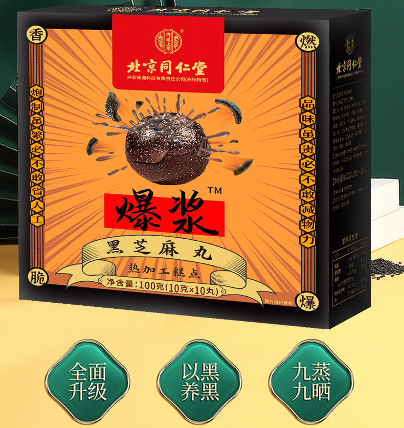 北京同仁堂 内廷上用 爆浆黑芝麻丸 10g*10丸盒装*2件 天猫优惠券折后￥12.9包邮
