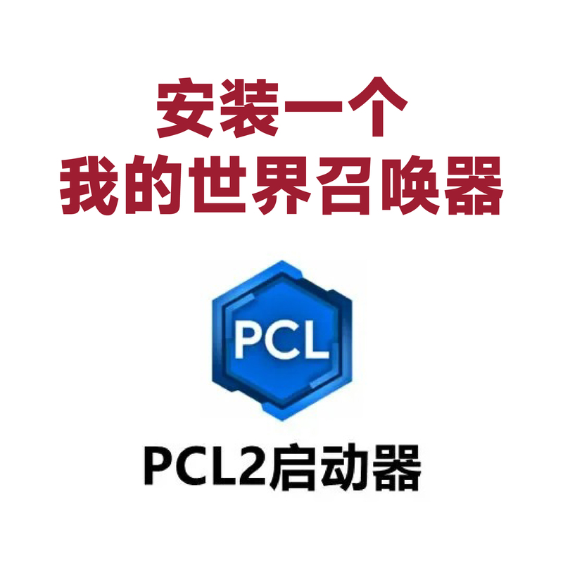 【Pcl2】Place an Order and You Can Remotely Install a Minecraft Summoner, Minecraft Java Version 【Pcl2】Place an Order and You Can Remotely Install a Minecraft Summoner, Minecraft Java Version