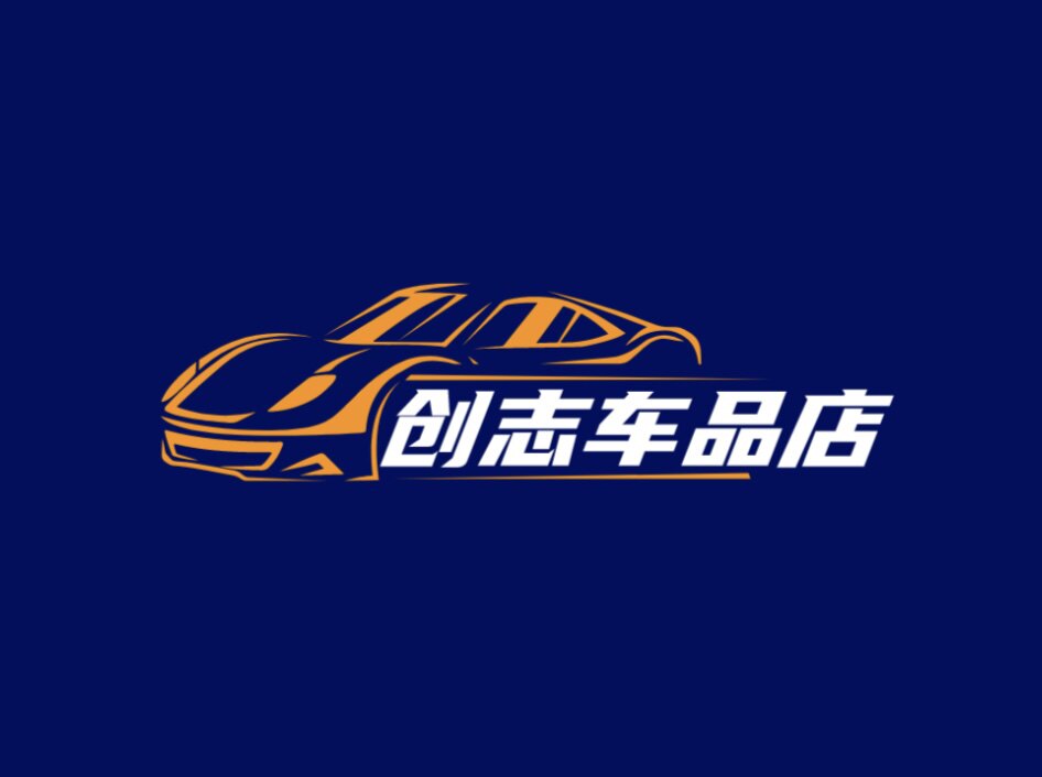 创志车品店