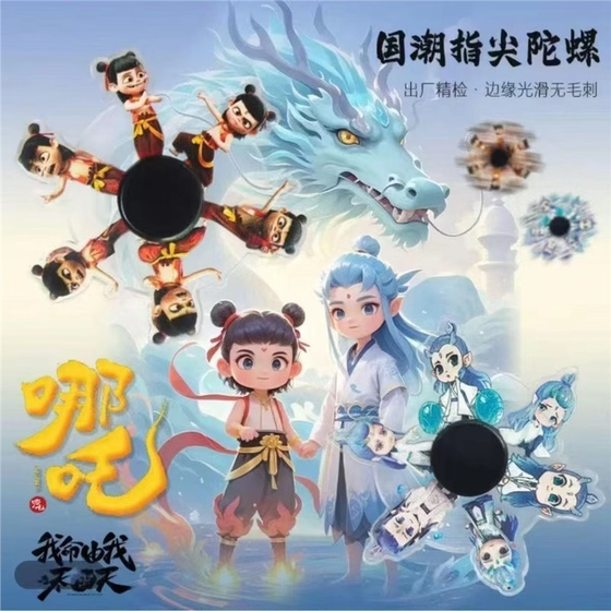 哪咤2指尖陀螺玩具魔童闹海敖丙儿童男孩转转乐手指旋转解压神器