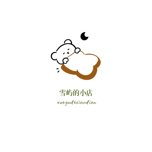 雪屿的小店