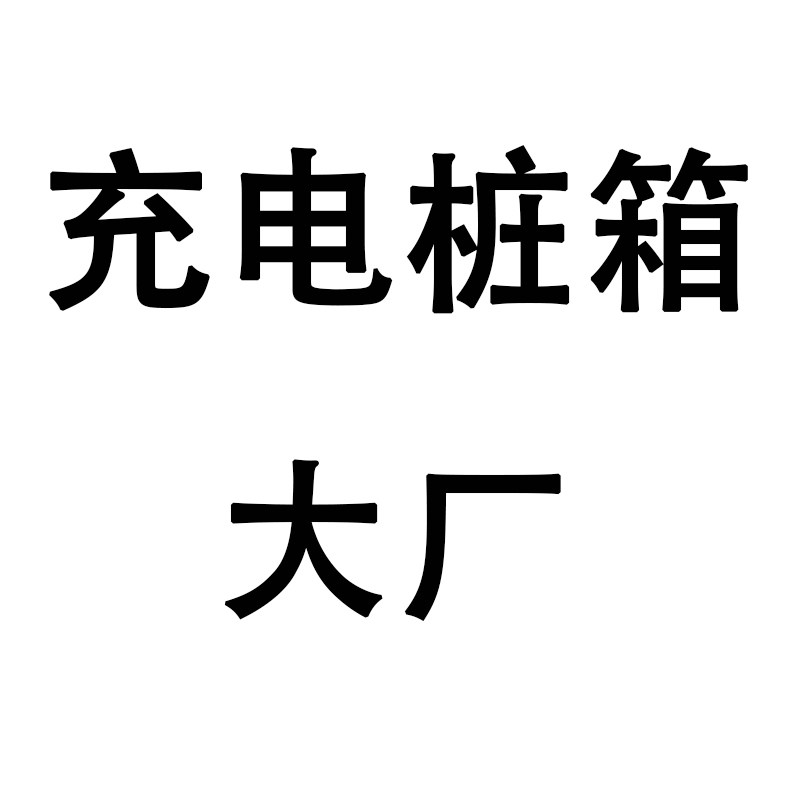 充电桩箱大厂