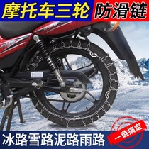 Motorcycle electric vehicle anti-skid chain bold encrypted snow and mud emergency non-damaging tire tricycle special chain in