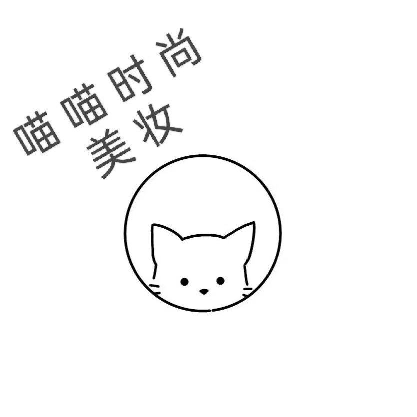 喵喵时尚美妆