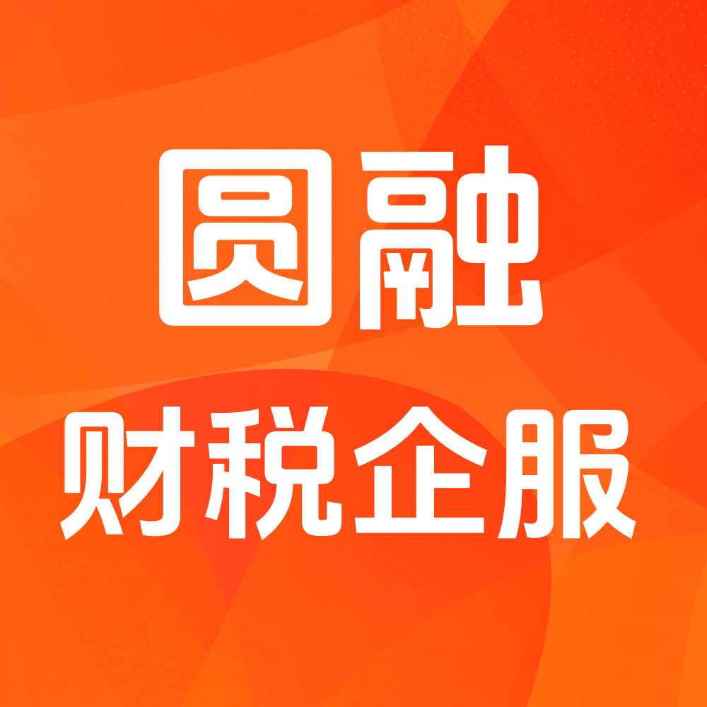 圆融财税企服