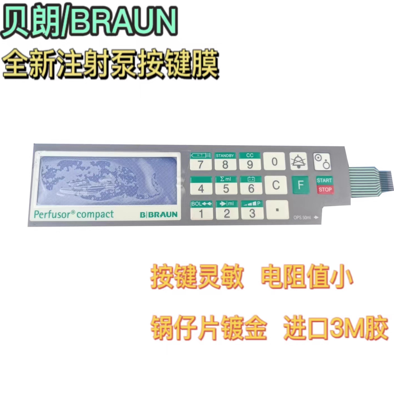 贝朗BRAUN注射泵按键膜开关perfusorcompact注射泵按键膜贝朗配件