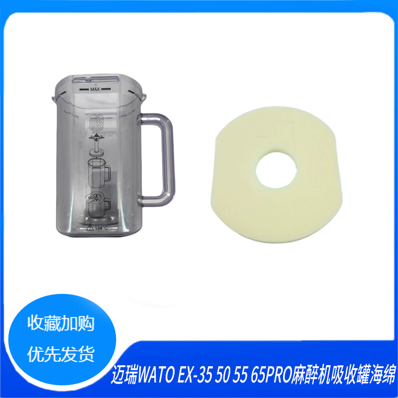迈瑞WATO EX-35 50 55 65PRO麻醉机吸收罐海绵过滤棉吸收罐填充棉