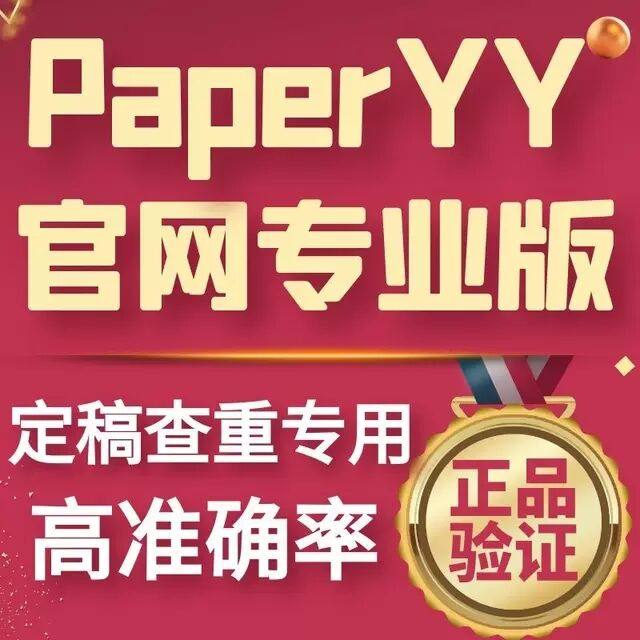 PaperYY论文查重专业版本科毕业论文硕士论文yy官网检测