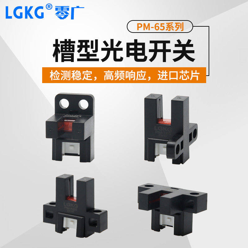 U形槽型光电开关PM-K65/T65/L65/Y65/R65F65高精度限位插脚传感器