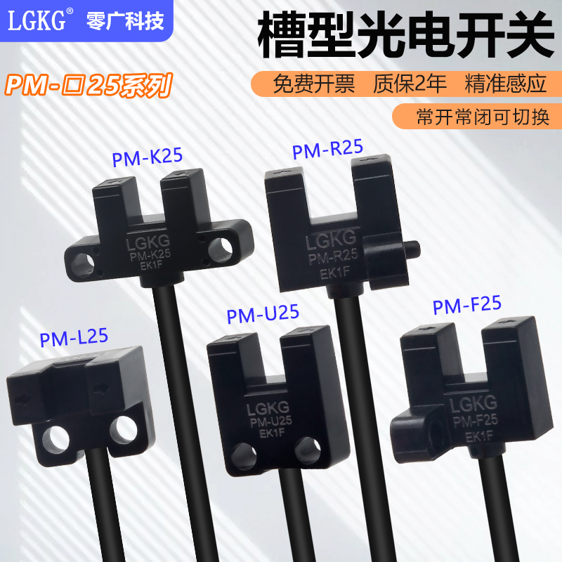 零广槽形U型光电开关PM-L25限位传感器开关PM-U25/PM-F25/PM-R25