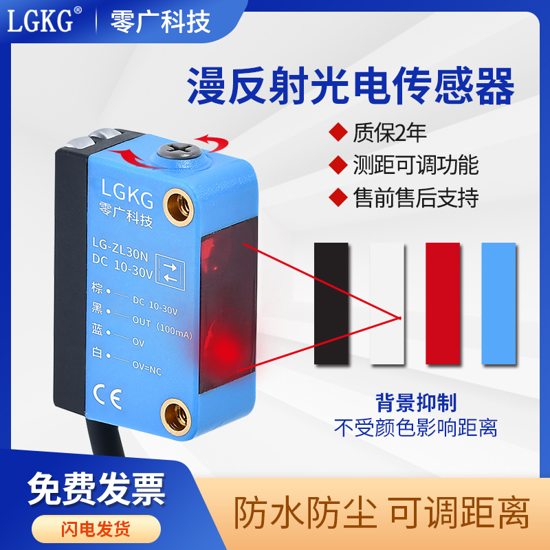 背景抑制光电开关传感器不受颜色影响LG-ZL30N红外小光点检测黑色