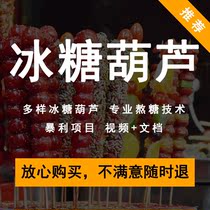 Icing Sugar Hyacinth Technical Formula Cooked Sugar Without Sugar Fried Hawthorn Pendulum Stall Snack Practice Making Commercial Video Tutorial