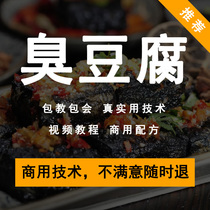 Authentic Changsha Smelly Bean Curd Technology Recipe Swing Startups Startup Fried Sauce Stock Snack Making Commercial Video Tutorial