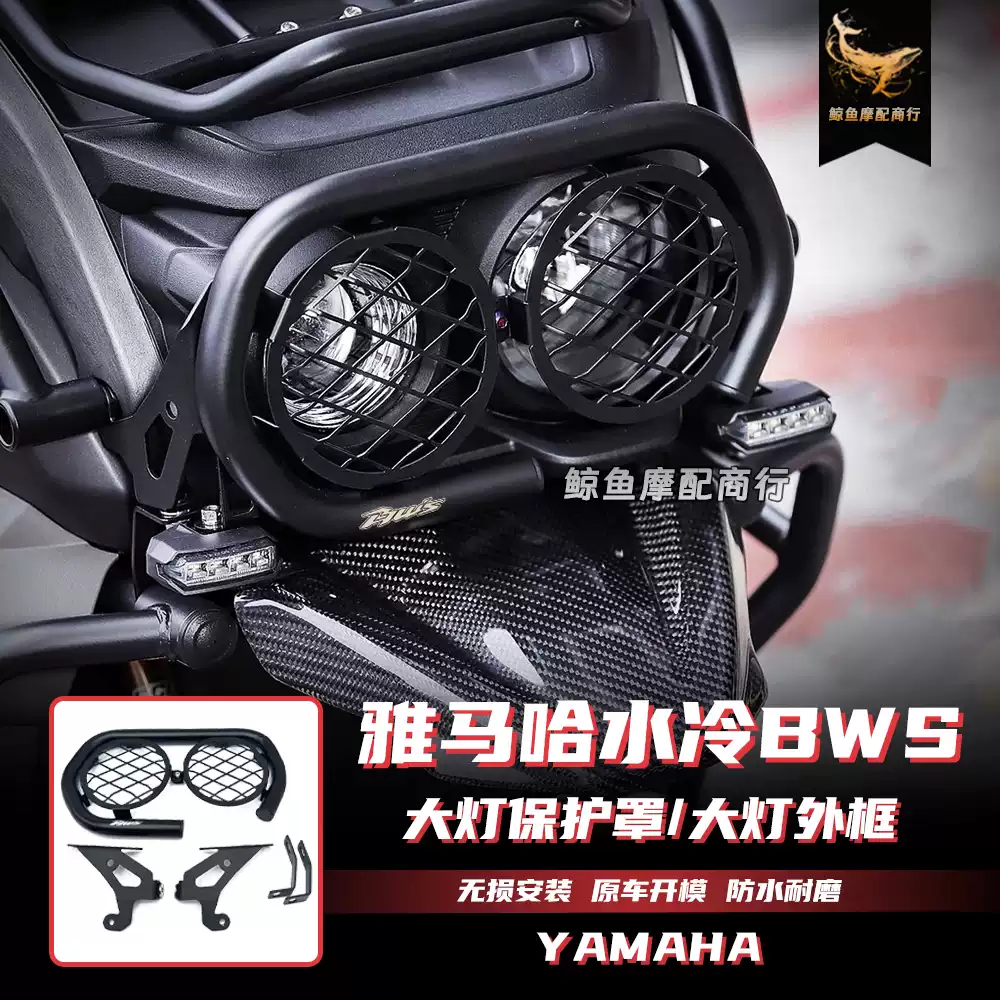适用于雅马哈七期水冷BWS改装件大灯保护罩大灯保杆组灯框配件