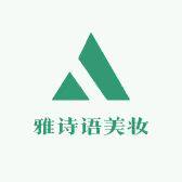 雅诗语美妆  可开票