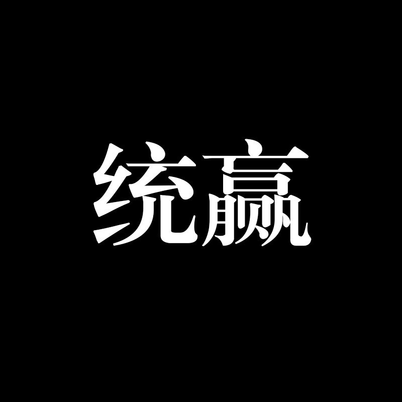 统赢贸易的LOGO