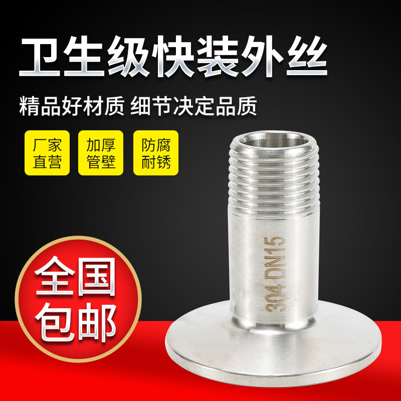 快装外丝316L卫生级不锈钢卡盘接头外螺纹卡箍丝扣卡盘式外丝包邮-Taobao