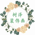 树泽装饰画的LOGO