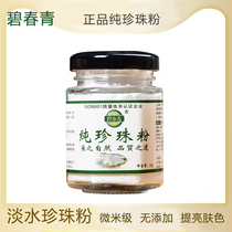 Bi Qingchun pure pearl powder brightens skin moisturizes and nourishes skin ultra-fine micron grade pure fresh water pearl powder mask