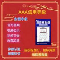 3a certificate credit report enterprise credit rating qualification AAA plaque customization three system certification