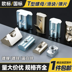 T-type nut European standard slider ship-shaped marble shrapnel trapezoidal nut ມາດຕະຖານແຫ່ງຊາດ 20/30/40/45 ອາລູມິນຽມອຸປະກອນເສີມ profile