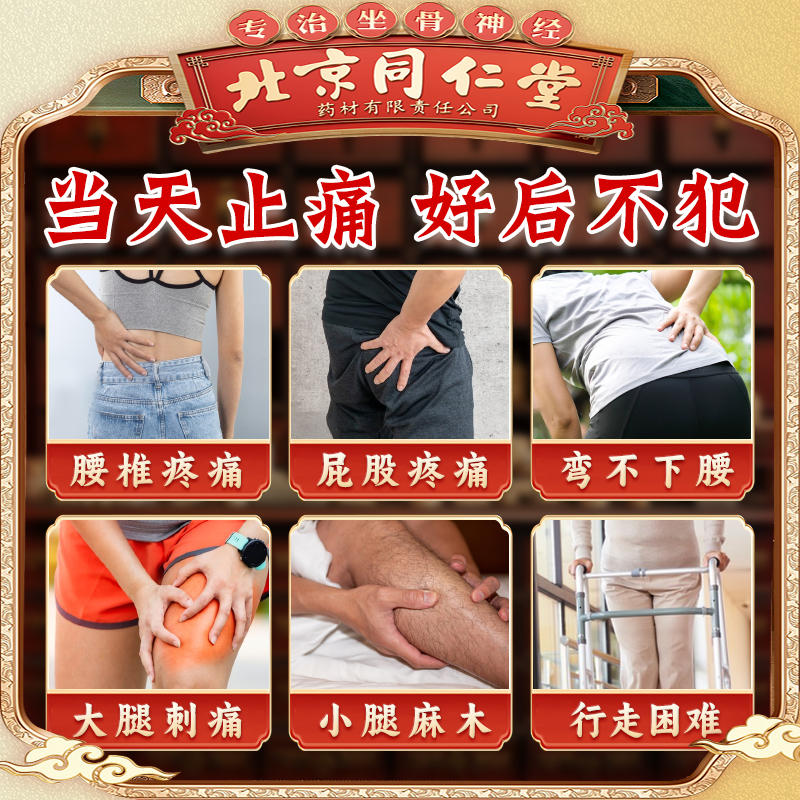 同仁堂坐骨神经痛贴膏真能治腰腿疼？进口通络特效揭秘！