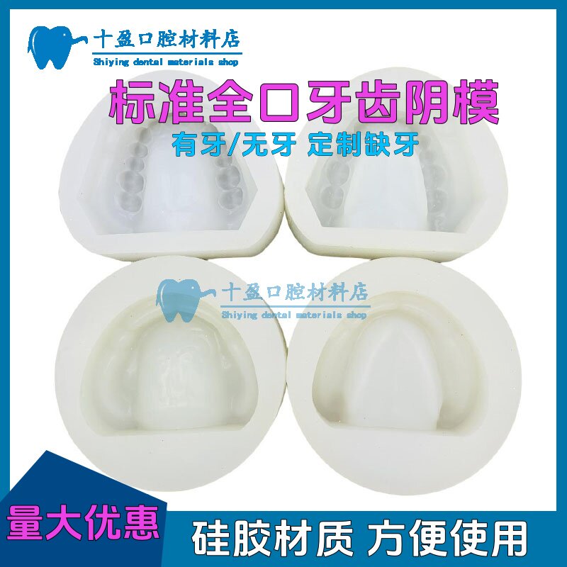 牙科 有牙阴模 无牙颌阴模 排牙基托模具 制标准石膏牙列牙齿模型