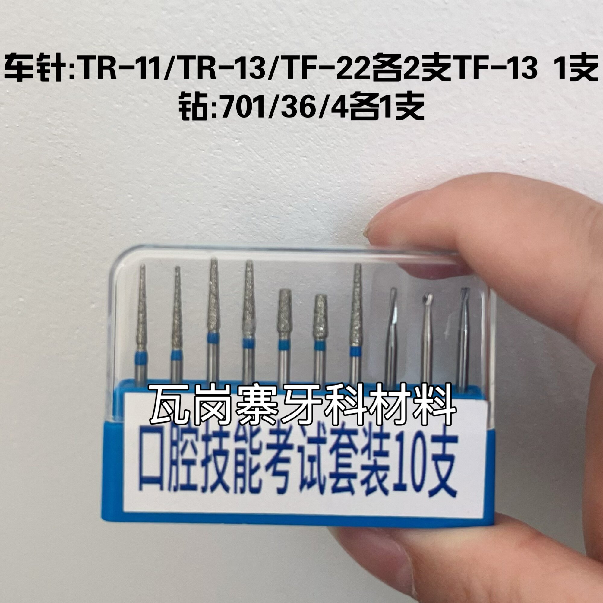 口腔医师助理考试 嵌体开髓二类洞备牙全冠车针裂钻倒锥球钻套装