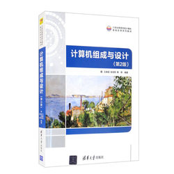 正版图书 21世纪高等学校计算机基础实用系列教材计算机组成与设计（第2版） 9787302576426王换招、张克旺、陈妍清华大学出版社