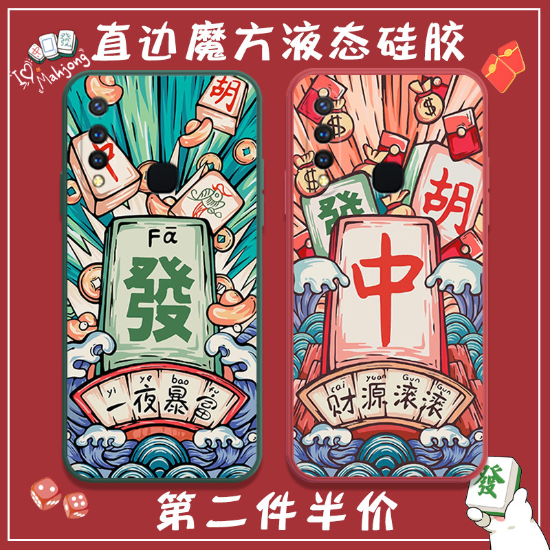 Mahjong vivoY53S mobile phone protection shell red Chinese hair treasure vivo Zhang Yunrei same paragraph Y9S playing mahjong win money Y5S right angle edge Y19 lens full package soft shell ultra-thin anti-fall frosted protective sleeve