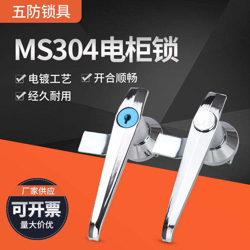 Five anti-MS304-1 door lock MS304-A button long handle plate hand lock switch cabinet distribution box handlebar lock