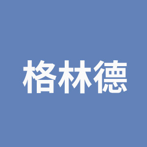 格林德童鞋