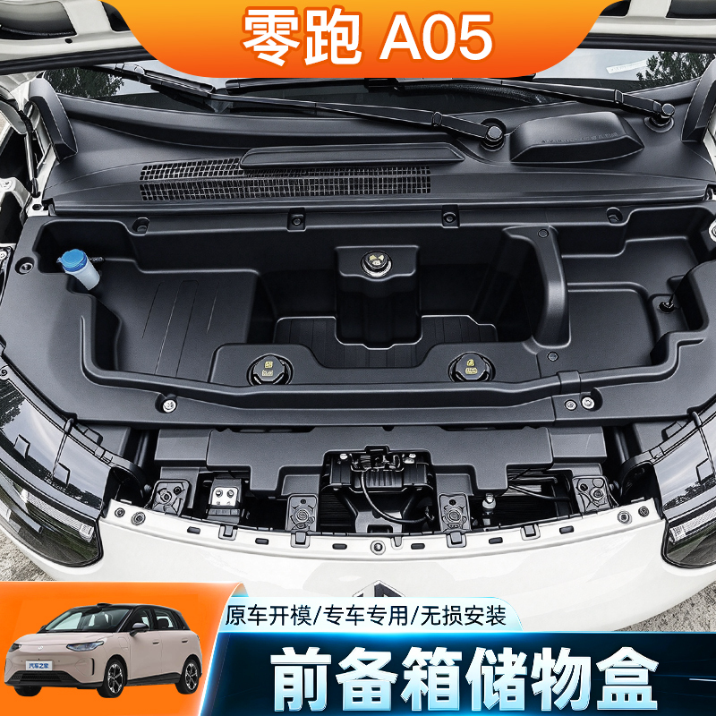 Suitable for Zero Run A05 Front Cabin Front Trunk Storage Box, Trunk Zero Run A05 Storage Box Modification Parts and Accessories